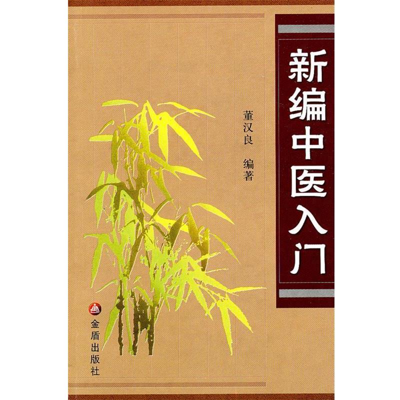【正版书】 新编中医入门 董汉良 编著 金盾出版社