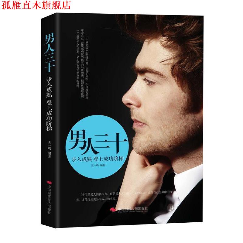 【正版书】 男人三十;步入成熟登上成功阶梯 王一鸣 中国时代经济出版社出版发行处