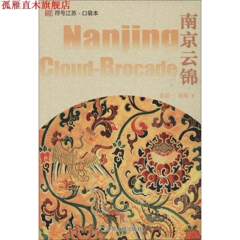【正版书】 南京云锦 张道一 江苏人民出版社