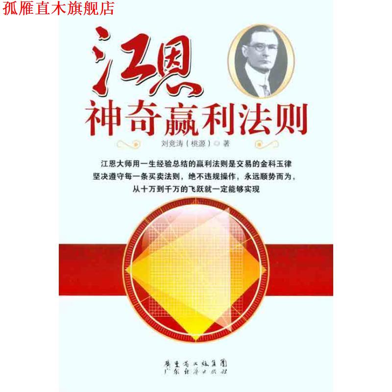 【正版书】 江恩神奇赢利法则 刘竞涛(桃源)著 广东经济出版社有限公司