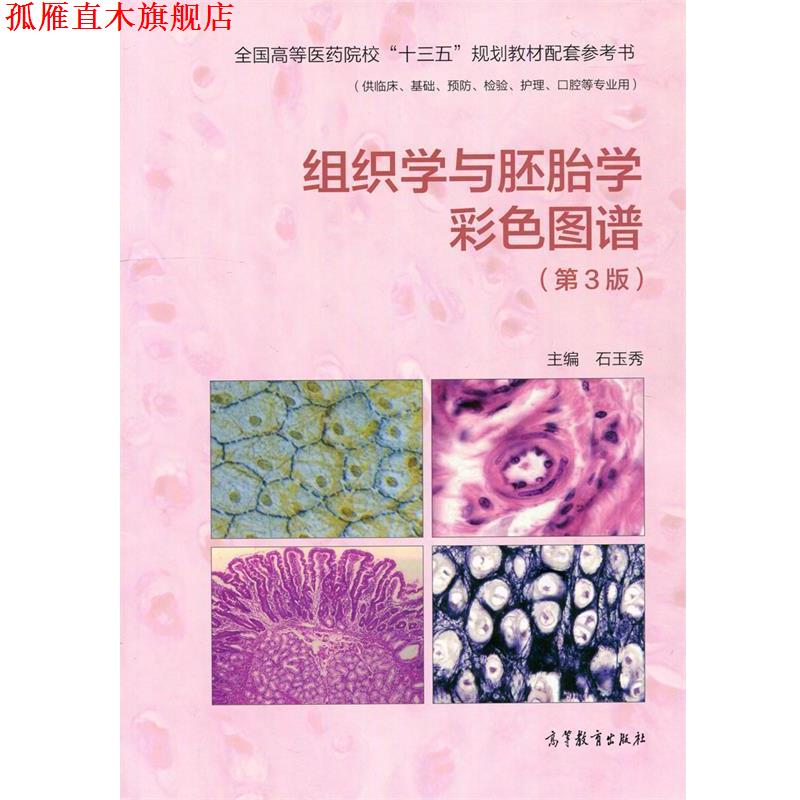 【正版书】 组织学与胚胎学彩色图谱 石玉秀 编 高等教育出版社