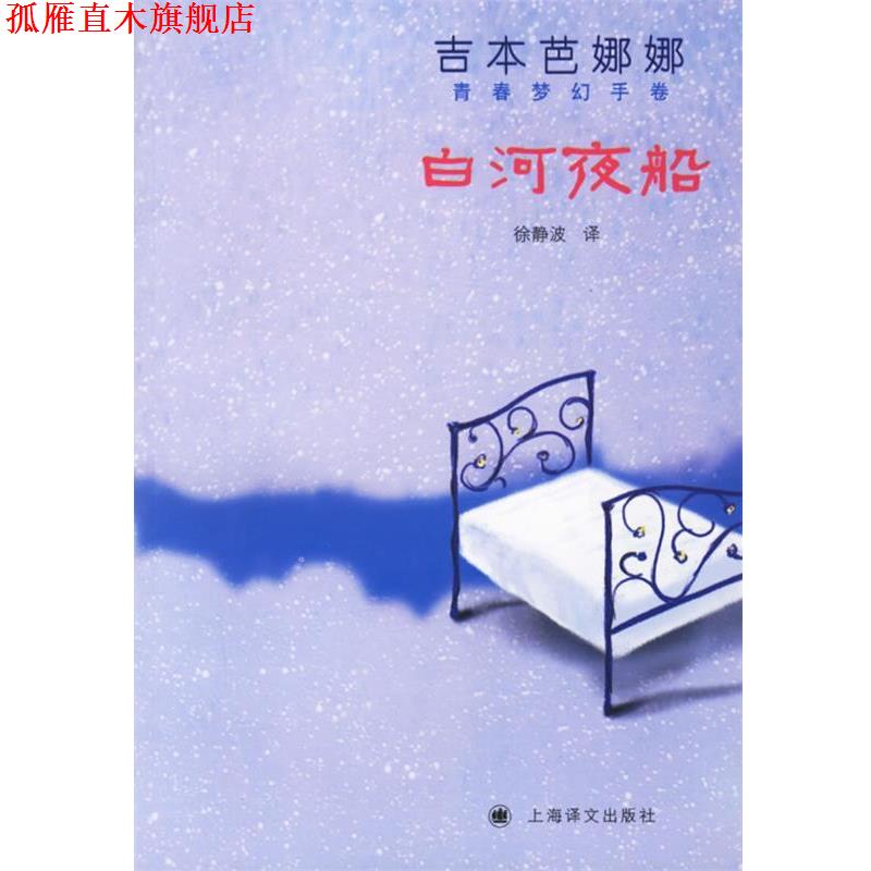 【正版书】 白河夜船 (日)吉本芭娜娜 著,徐静波 译 上海译文出版社