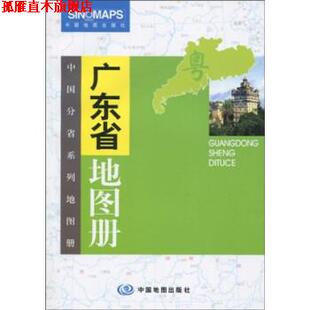 【正版书】 广东省地图册 张红 中国地图出版社