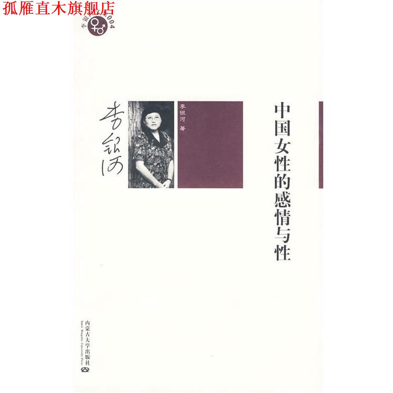 【正版书】 李银河文集004-中国女性的感情与性 李银河 著 内蒙古大学出版社