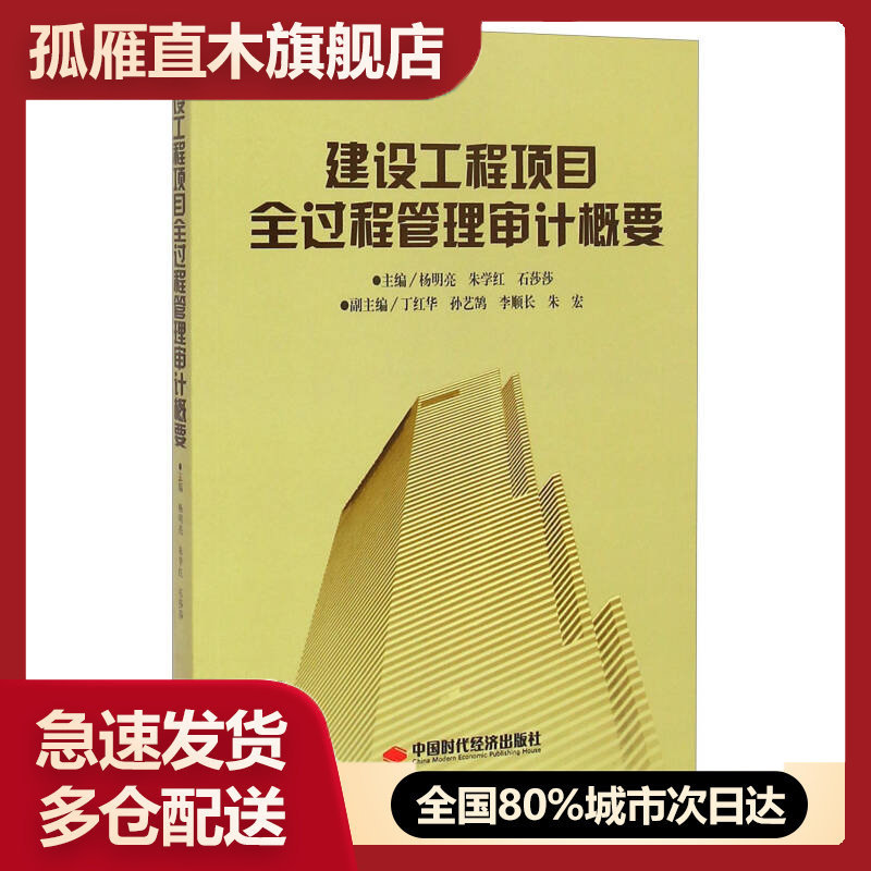 【正版】建设工程项目全过程管理审计概要 书下轻微有杨明亮、朱学红、石莎