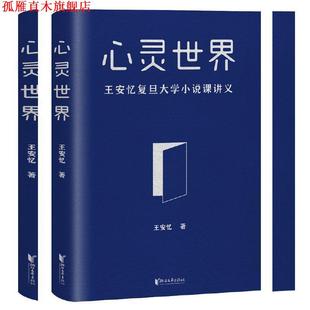 【正版书】 心灵世界 王安忆 浙江文艺出版社