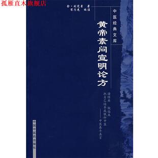 【正版书】 黄帝素问宣明论方 (金)刘完素　著 中国中医药出版社