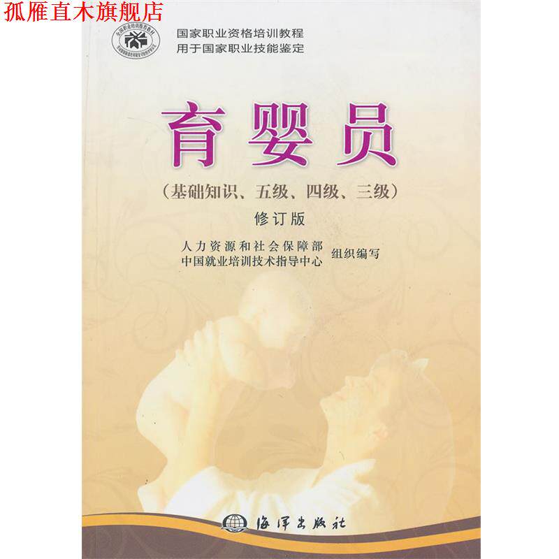 【正版书】 育婴员 人力资源和社会保障部中国就业培训技术指导中心 编 海洋出版社