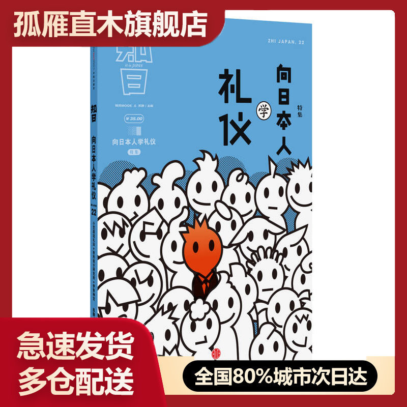 【正版书】知日u0026middot;向日本人学礼仪苏静