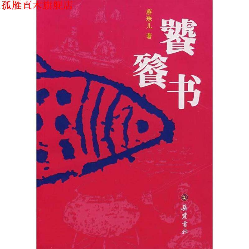 【正版书】 饕餮书 蔡珠儿 著 岳麓书社