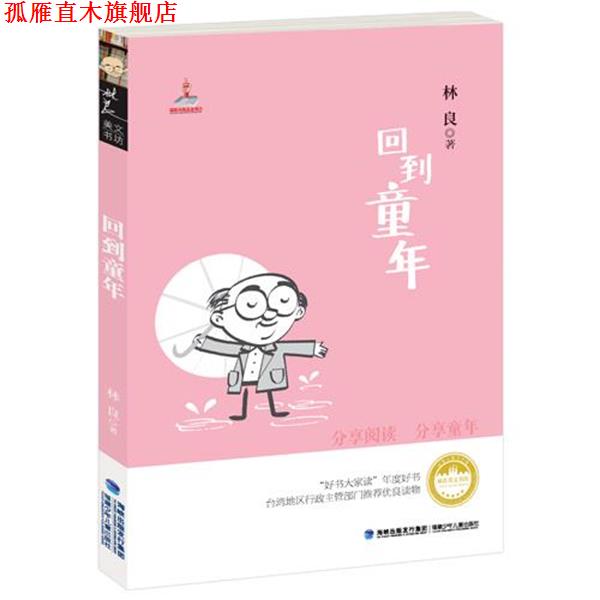 【正版书】 林良美文书坊:回到童年 林良　著 福建少年儿童出版社