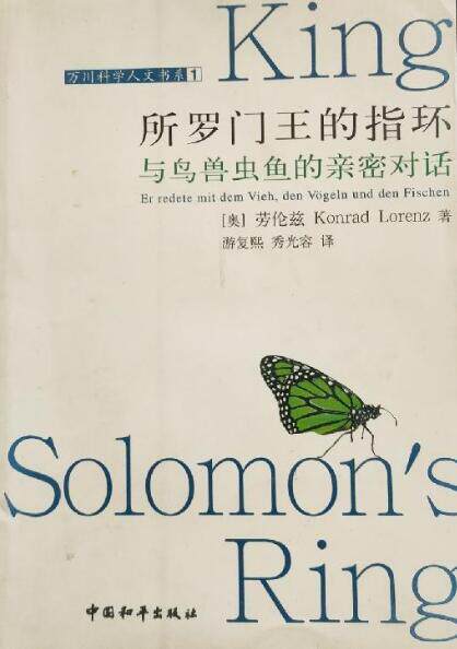 【正版书】 所罗门王的指环 [奥] 劳伦兹 著,游复熙,季光容 译 中国和平出版社