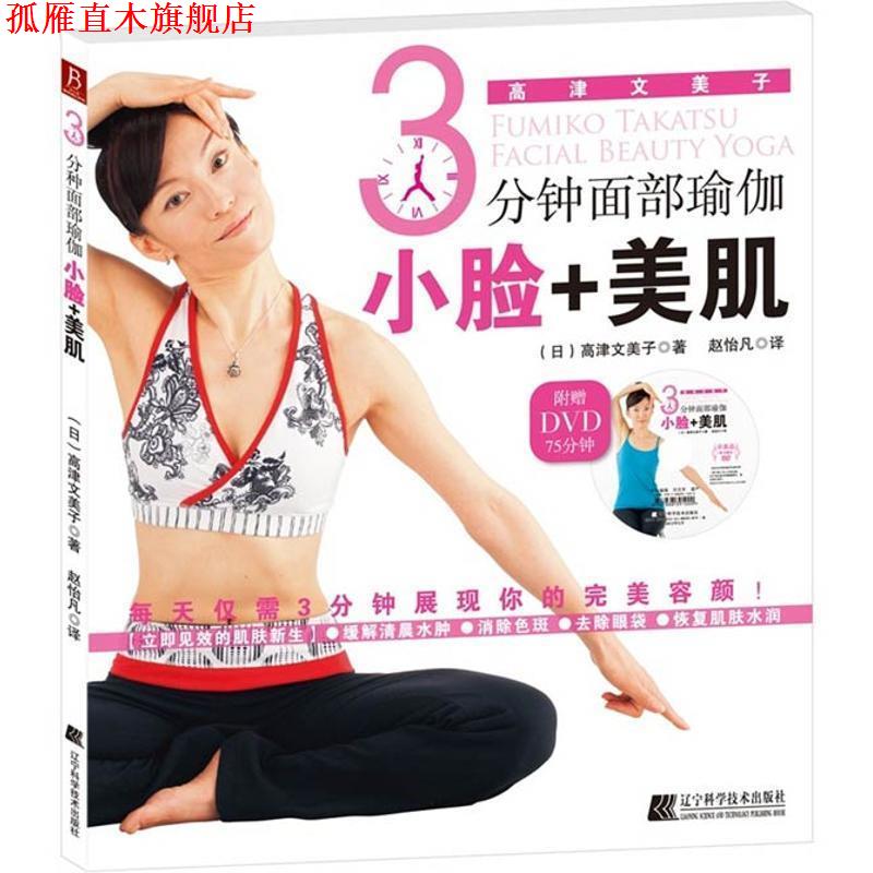 【正版书】 3分钟面部瑜伽:小脸+美肌 (日)高津文美子 著 , 赵怡凡 译 辽宁科学技术出版社