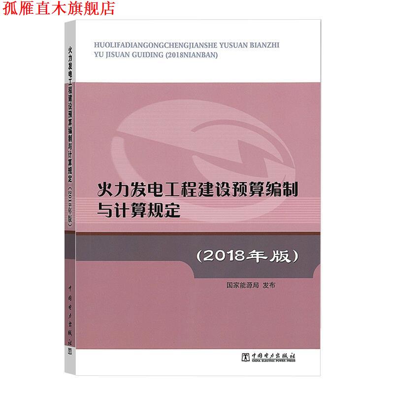 【正版书】 火力发电工程建设预算编制与计算规定 国家能源局 编 中国电力出版社