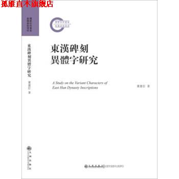 【正版书】 东汉碑刻异体字研究 董宪臣 著 九州出版社