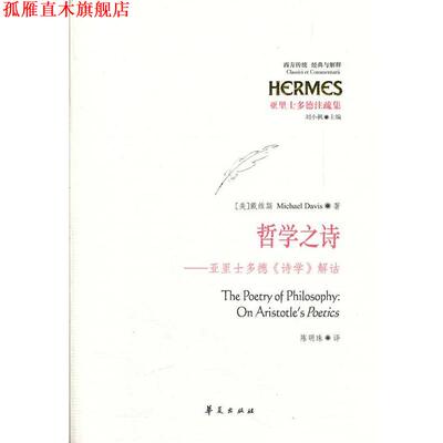 【正版书】 哲学之诗：亚里士多德《诗学》解诂 （美）戴维斯　著,陈明珠　译 华夏出版社