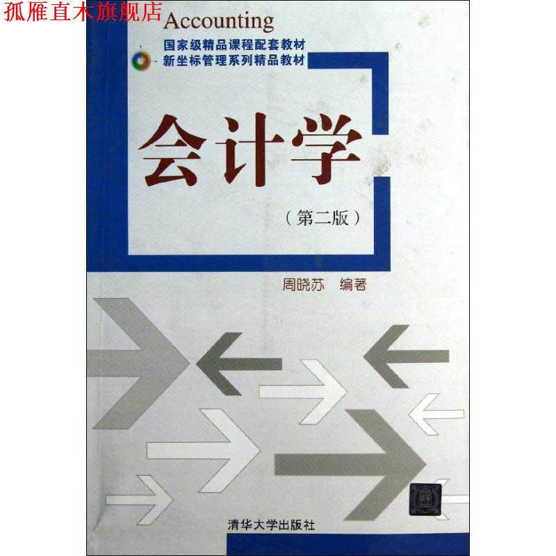 【正版书】 新坐标管理系列精品教材:会计学 周晓苏 著 清华大学出版社