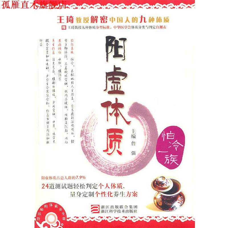 【正版书】 詹医师的体质养生课 阳虚体质 詹强 主编 浙江科学技术出版社