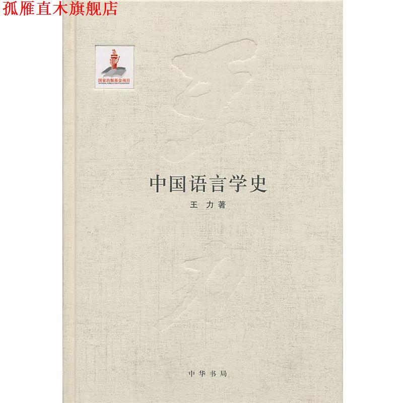 【正版书】 中国语言学史王力全集 第五卷国家出版基金项目 王力著著作 中华书局