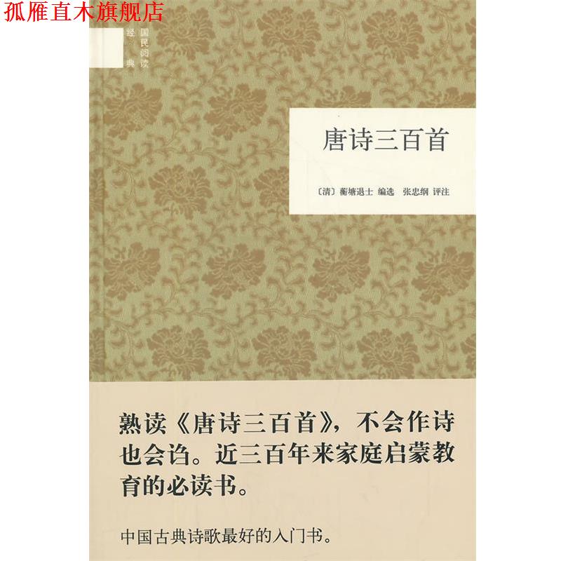 【正版书】 唐诗三百首 (清)蘅塘退士 编选,张忠纳 评注 吉林出版集团有限责公