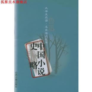 【正版书】 中国小说史略—大学生应读·名家学术经典 鲁迅 著 山西古籍出版社