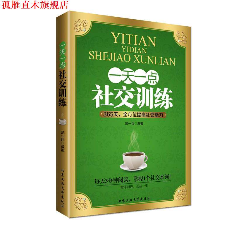 【正版书】 一点训练 柴一兵 北京工业大学出版社
