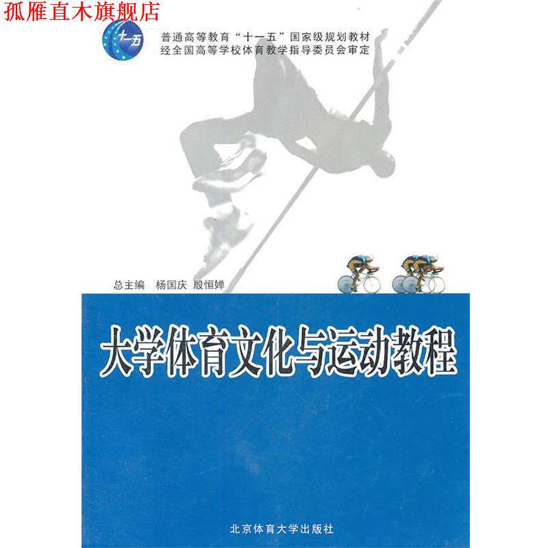 【正版书】 大学体育文化与运动教程 《大学体育文化与运动教程》编写组 北京体育大学出版社
