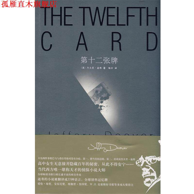 【正版书】 第十二张牌 (美)迪弗 著,梅辛 译 新星出版社