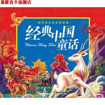 【正版书】 陪伴成长的永恒经典:经典中国童话 精装 金波 等 著,夕梨雅 等 绘 湖北少年儿童出版社