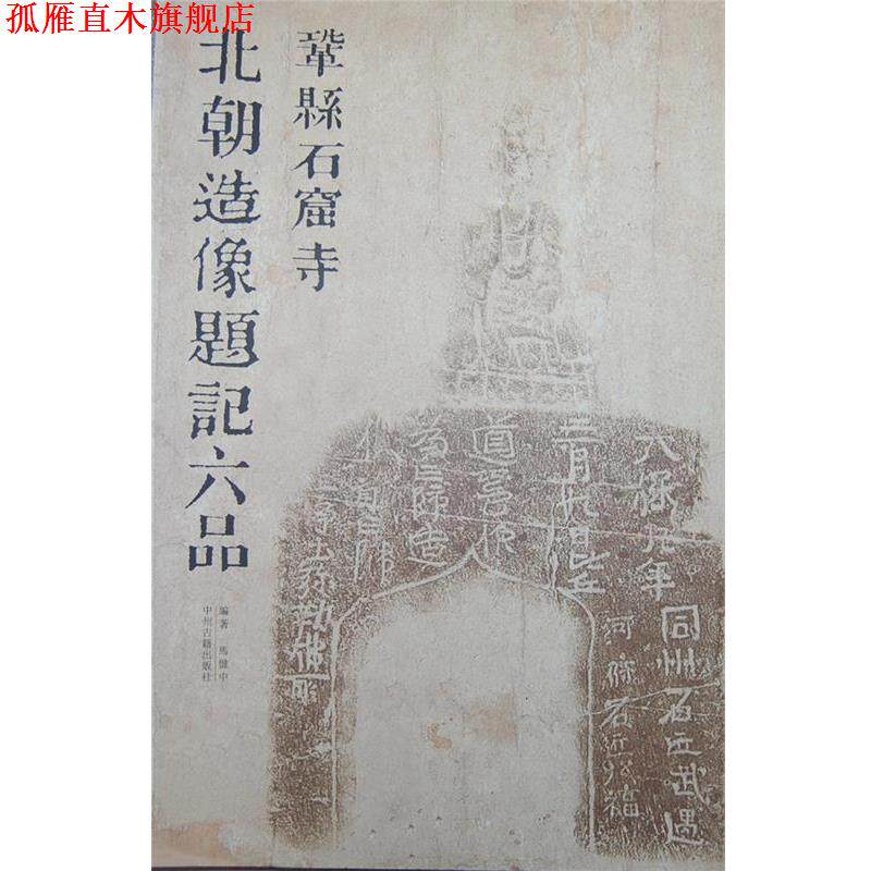 【正版书】 巩县石窟北朝造像题记六品 马健中　编著 中州古籍出版社