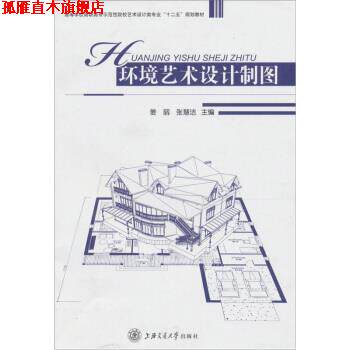 【正版书】 环境艺术设计制图 姜丽,张慧洁 编 上海交通大学出版社