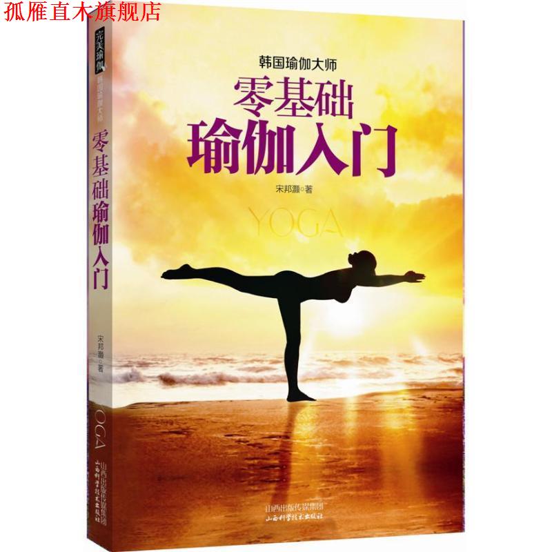 【正版书】 零基础瑜伽入门 宋邦灏著 山西科学技术出版社