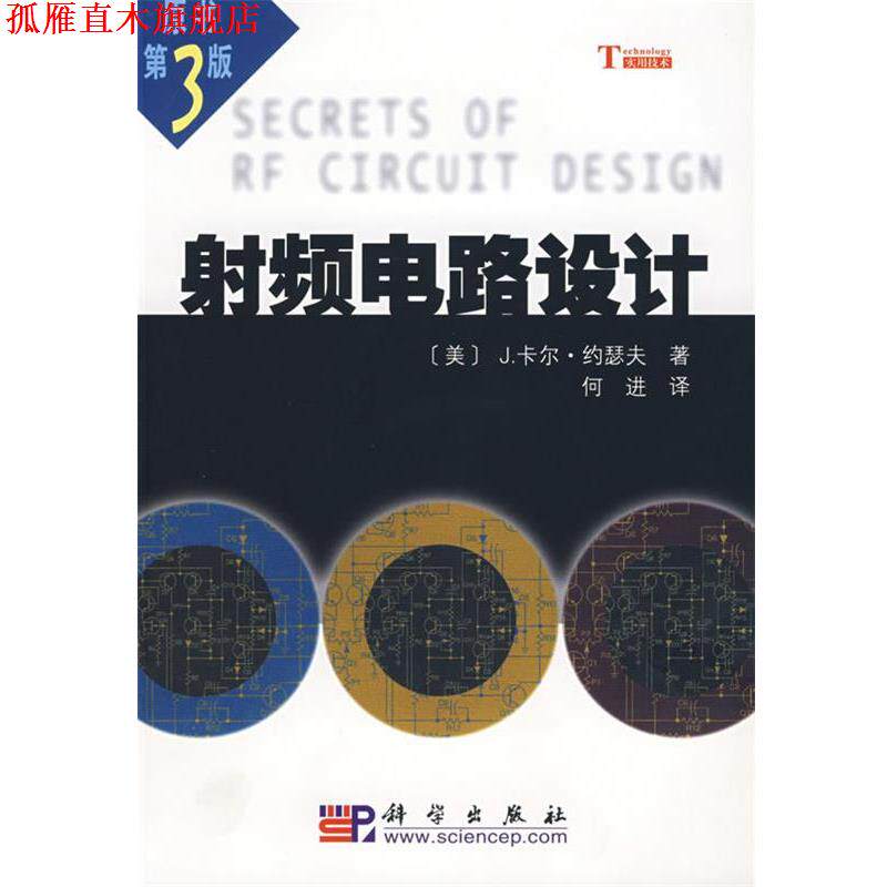 【正版书】 射频电路设计 （美）J.卡尔&middot;约瑟夫　著,何进　译 科学出版社