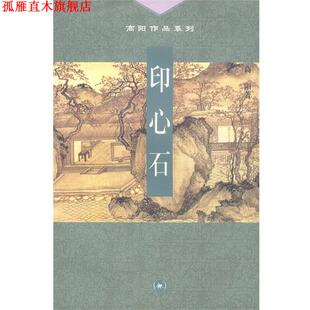 【正版书】 高阳作品系列--印心石 高阳 著 生活·读书·新知三联书店