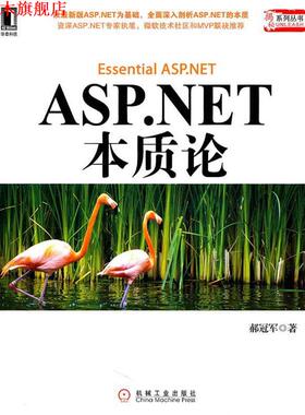 【正版书】 ASP.NET本质论 郝　著 机械工业出版社