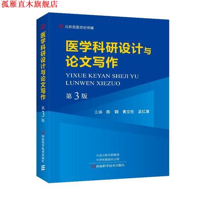 【正版书】 医学科研设计与写作 陈钢,黄文柱,孟红旗 编 河南科学技术出版社