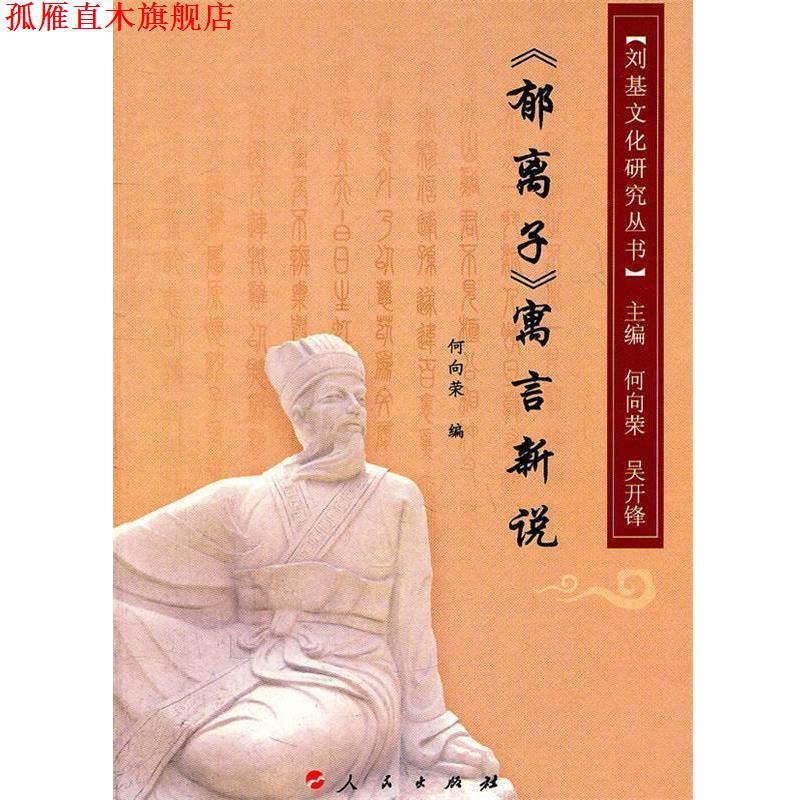 【正版书】 《郁离子》寓言新说—刘基文化研究丛书 何向荣 编 人民出版社