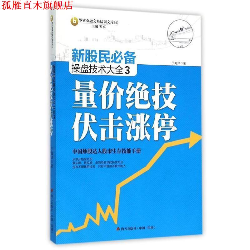 【正版书】 量价绝技伏击涨停-新股民操盘技术大全-3 侯帅 著 海天出版社