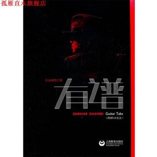 【正版书】 左小祖咒有谱 左小祖咒 著 上海教育出版社