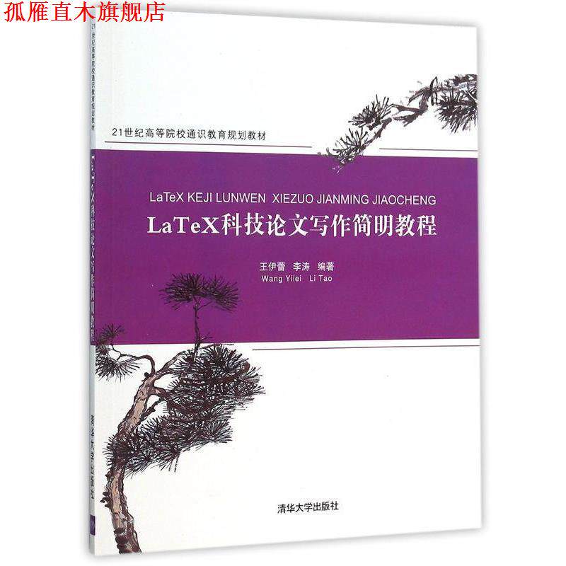 【正版书】 LaTeX科技写作简明教程 王伊蕾,李涛 清华大学出版社