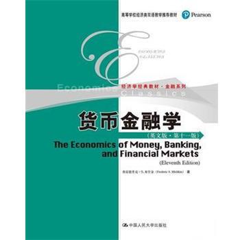 【正版书】 货币金融学 弗雷德里克·S.米什金(Frederic S.Mishkin) 中国人民大学出版社