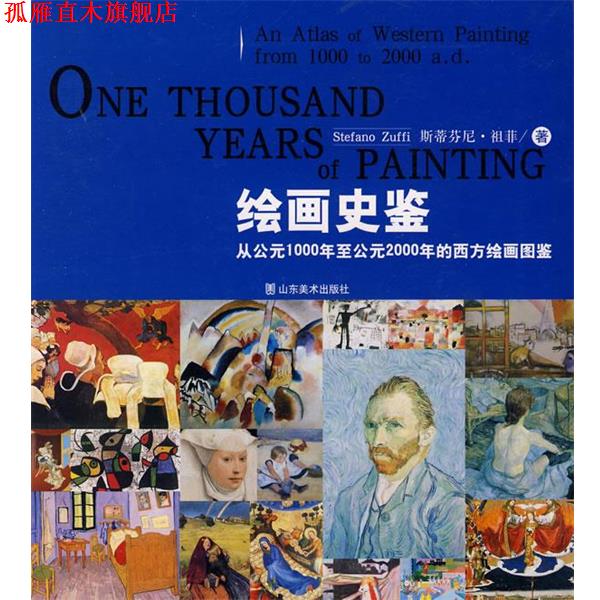 【正版书】 绘画史鉴-从公元1000年至公元2000年的西方绘画图鉴 (意)祖菲 著,古丽比亚 等译 山东美术出版社