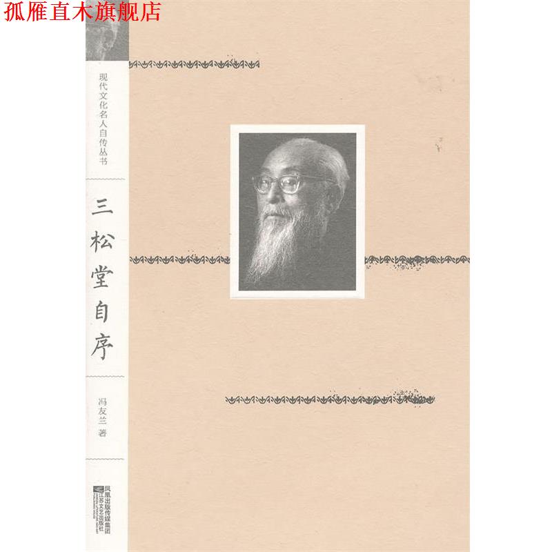 【正版书】 现代文化名人自传丛书:三松堂自序 冯友兰 江苏文艺出版社