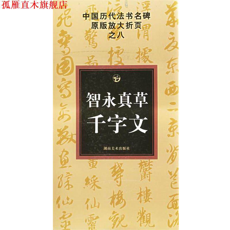 【正版书】 智永真草千字文—中国历代法书名碑原版放大折页之八 古铁 主编 湖南美术出版社