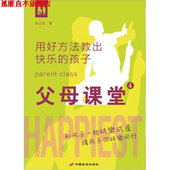 【正版书】 父母课堂4:用好方法教出快乐的孩子 谢正斌 著 中国长安出版社