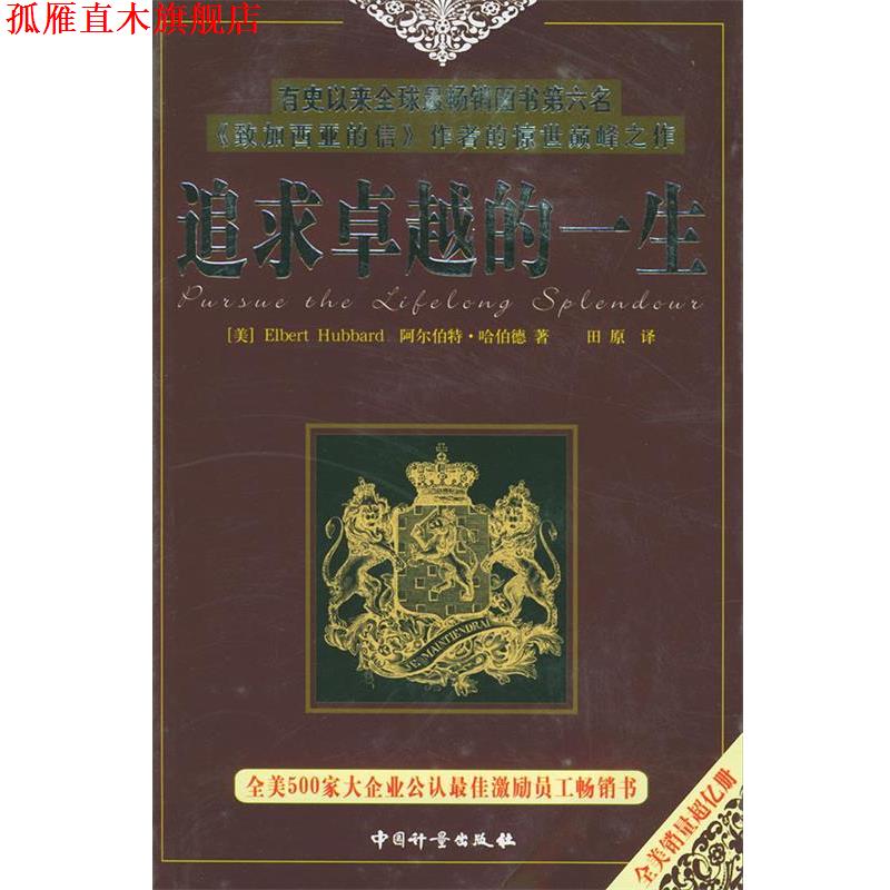 【正版书】 追求的一生 阿尔伯特·哈伯德 著,田原 译