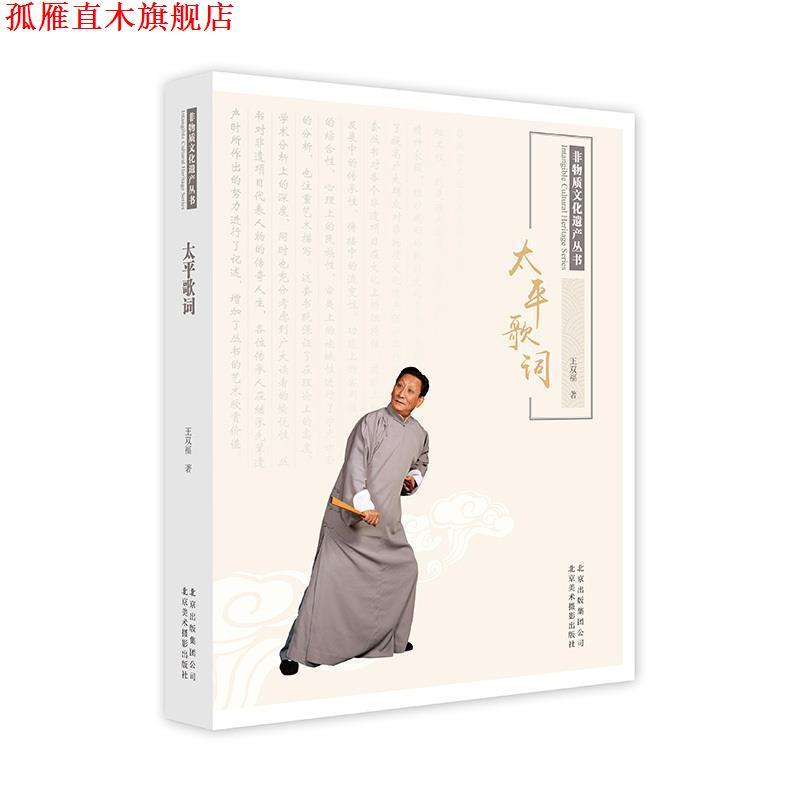 【正版书】 太平歌词 王双福 著 北京美术摄影出版社