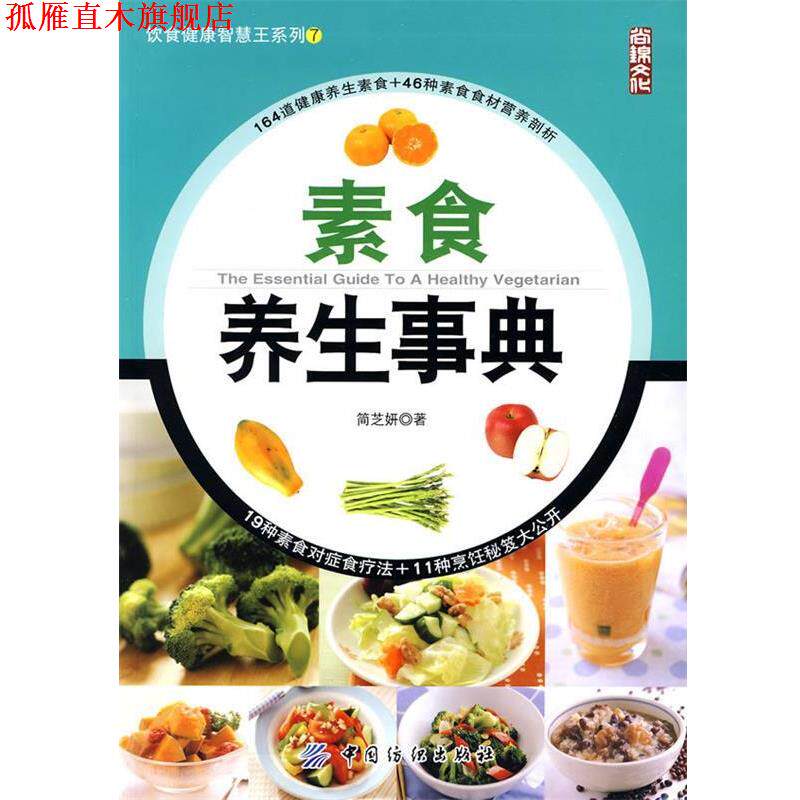 【正版书】 素食养生事典 简芝妍 著 中国纺织出版社