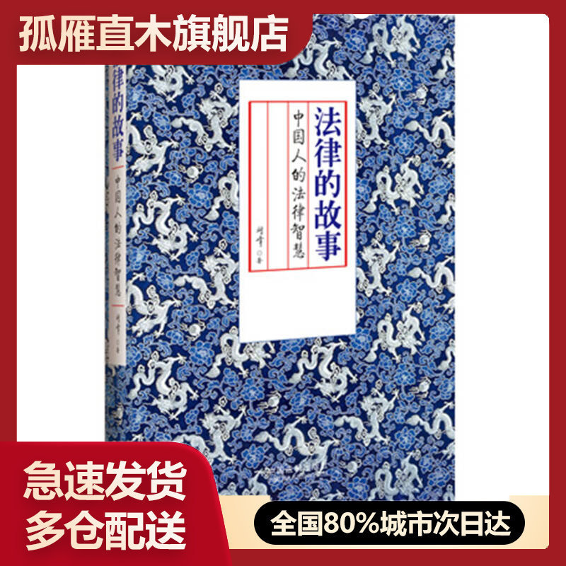 【正版书】法律的故事-中国人的法律智慧刘峰