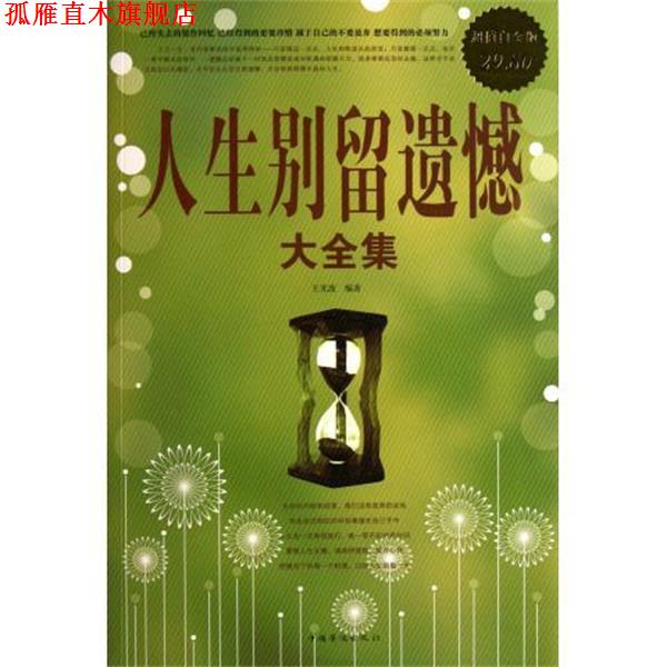 【正版书】 人生别留遗憾 大全集 王光波　编著 中国华侨出版社